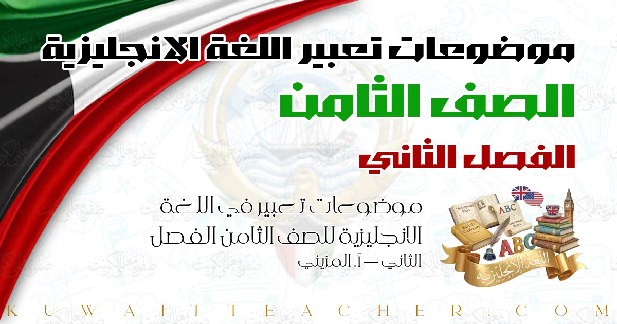 موضوعات تعبير في اللغة الانجليزية للصف الثامن الفصل الثاني — أ. المزيني