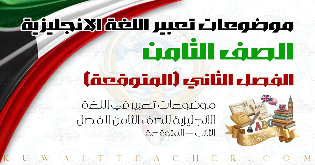 موضوعات تعبير في اللغة الانجليزية للصف الثامن الفصل الثاني — المتوقعة