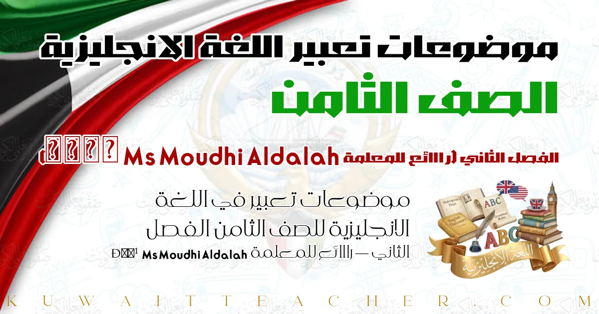 موضوعات تعبير في اللغة الانجليزية للصف الثامن الفصل الثاني — رااائع للمعلمة Ms Moudhi Aldalah 🌹