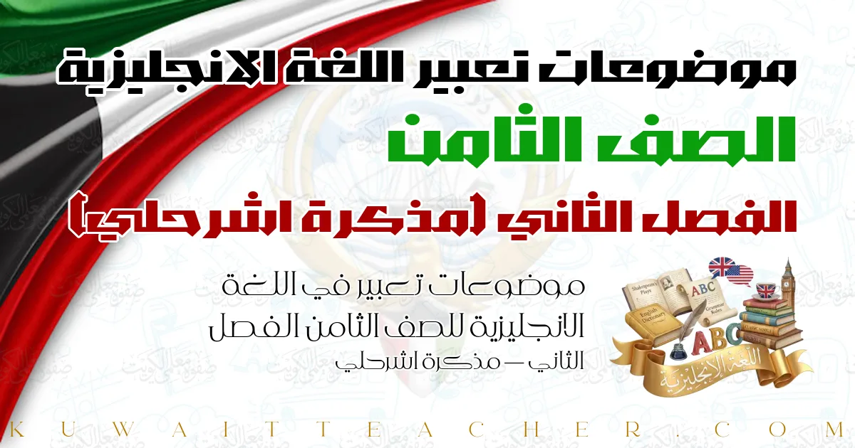 موضوعات تعبير في اللغة الانجليزية للصف الثامن الفصل الثاني — مذكرة اشرحلي