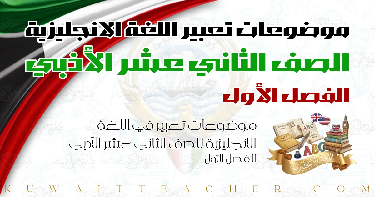 موضوعات تعبير في اللغة الانجليزية للصف الثاني عشر الأدبي الفصل الأول
