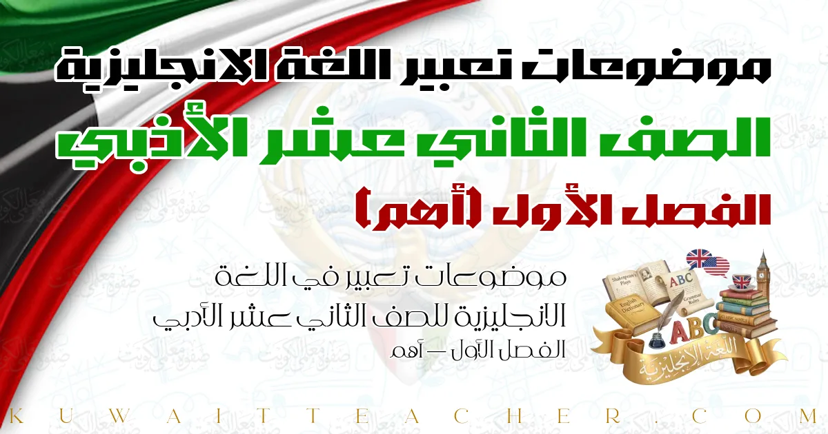 موضوعات تعبير في اللغة الانجليزية للصف الثاني عشر الأدبي الفصل الأول — أهم