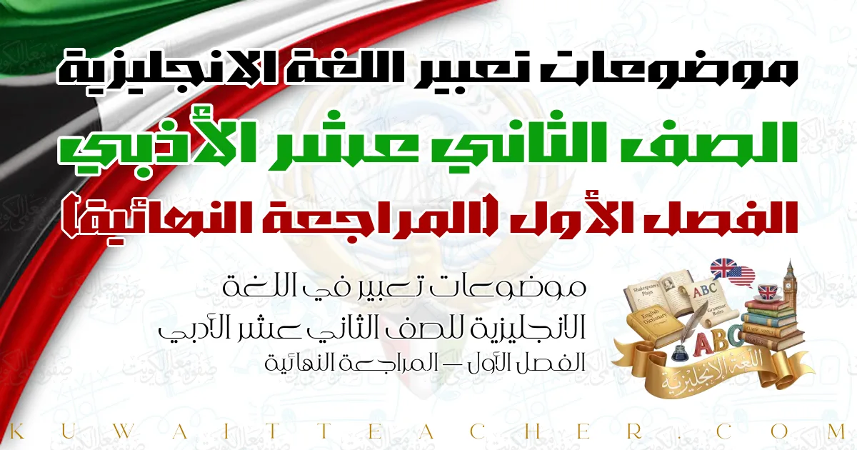 موضوعات تعبير في اللغة الانجليزية للصف الثاني عشر الأدبي الفصل الأول — المراجعة النهائية