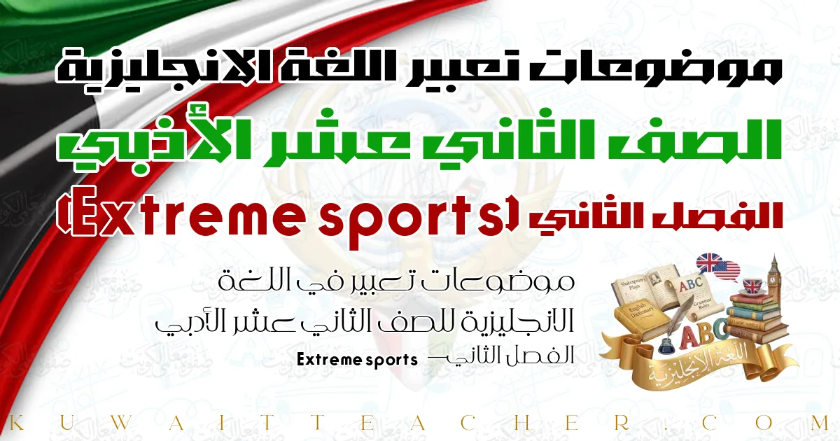 موضوعات تعبير في اللغة الانجليزية للصف الثاني عشر الأدبي الفصل الثاني — Extreme sports