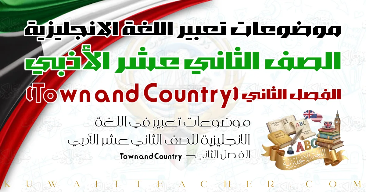 موضوعات تعبير في اللغة الانجليزية للصف الثاني عشر الأدبي الفصل الثاني — Town and Country