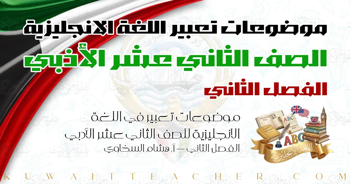 موضوعات تعبير في اللغة الانجليزية للصف الثاني عشر الأدبي الفصل الثاني — أ. هشام السخاوي