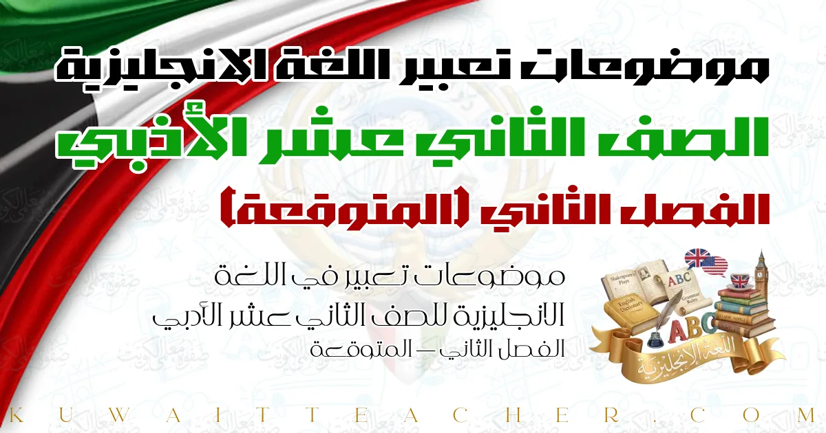 موضوعات تعبير في اللغة الانجليزية للصف الثاني عشر الأدبي الفصل الثاني — المتوقعة