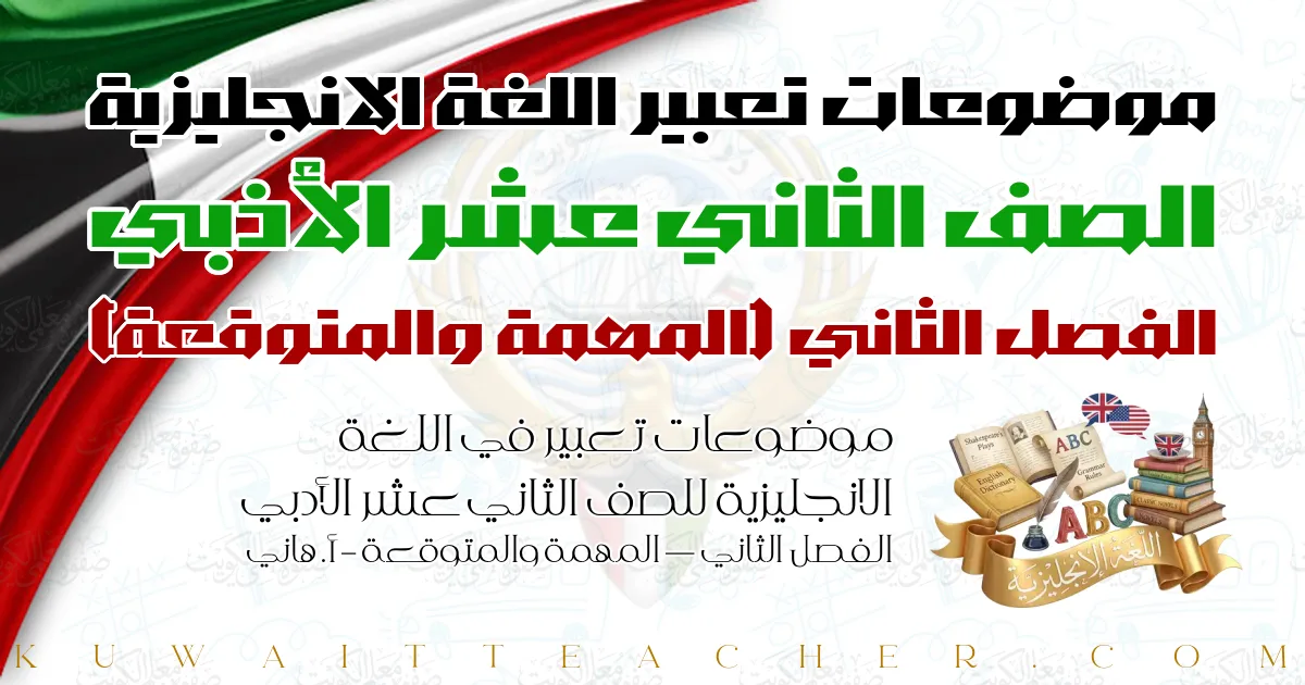 موضوعات تعبير في اللغة الانجليزية للصف الثاني عشر الأدبي الفصل الثاني — المهمة والمتوقعة – أ. هاني