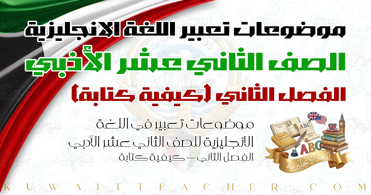 موضوعات تعبير في اللغة الانجليزية للصف الثاني عشر الأدبي الفصل الثاني — كيفية كتابة