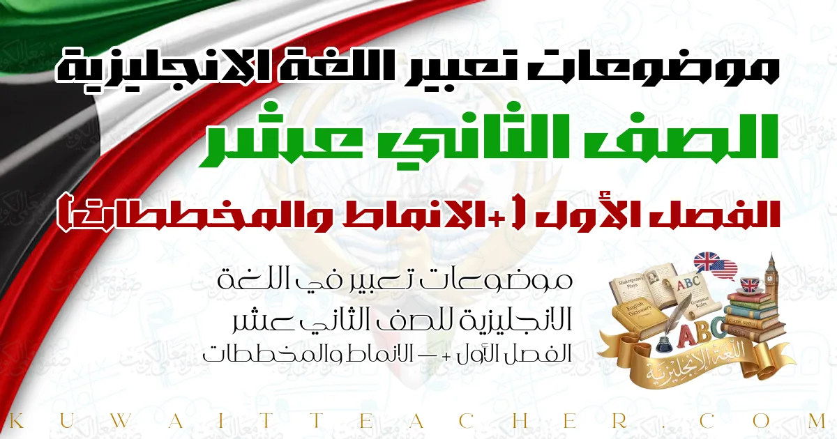 موضوعات تعبير في اللغة الانجليزية للصف الثاني عشر الفصل الأول — + الانماط والمخططات