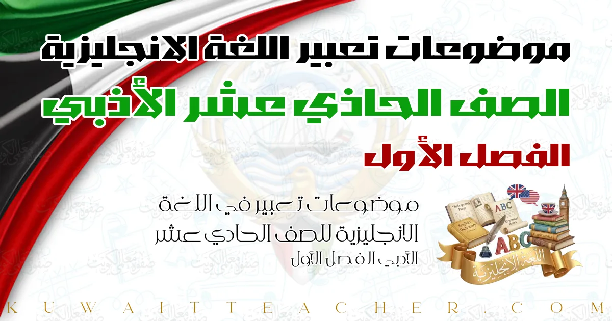 موضوعات تعبير في اللغة الانجليزية للصف الحادي عشر الأدبي الفصل الأول