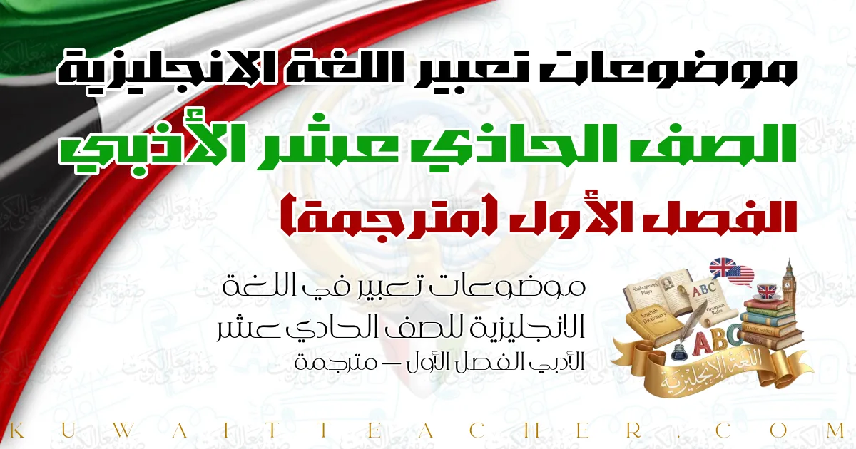 موضوعات تعبير في اللغة الانجليزية للصف الحادي عشر الأدبي الفصل الأول — مترجمة