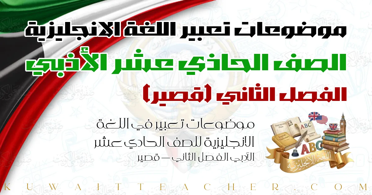 موضوعات تعبير في اللغة الانجليزية للصف الحادي عشر الأدبي الفصل الثاني — قصير