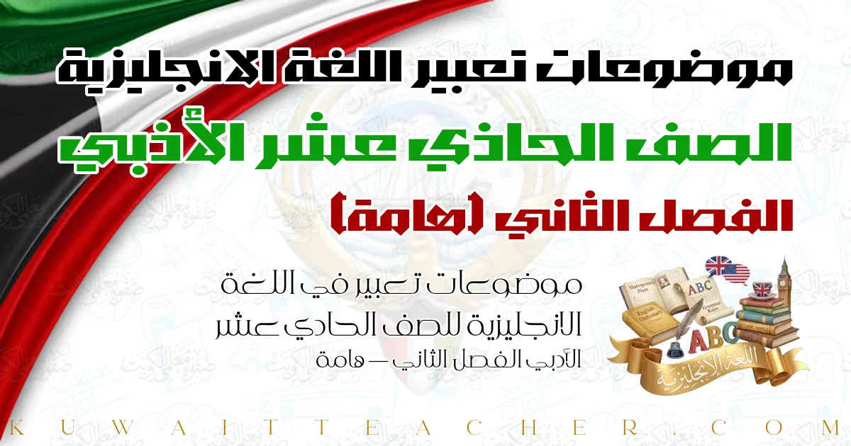 موضوعات تعبير في اللغة الانجليزية للصف الحادي عشر الأدبي الفصل الثاني — هامة