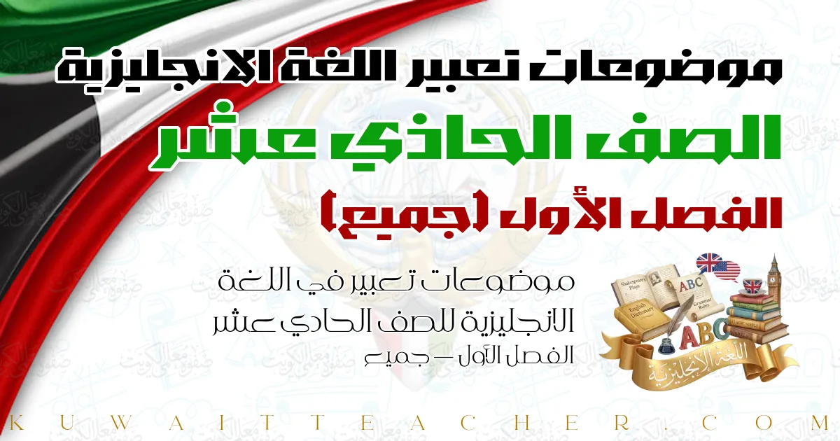 موضوعات تعبير في اللغة الانجليزية للصف الحادي عشر الفصل الأول — جميع
