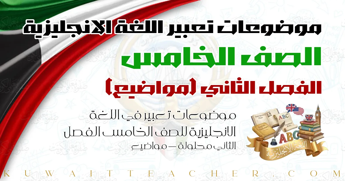 موضوعات تعبير في اللغة الانجليزية للصف الخامس الفصل الثاني محلولة — مواضيع