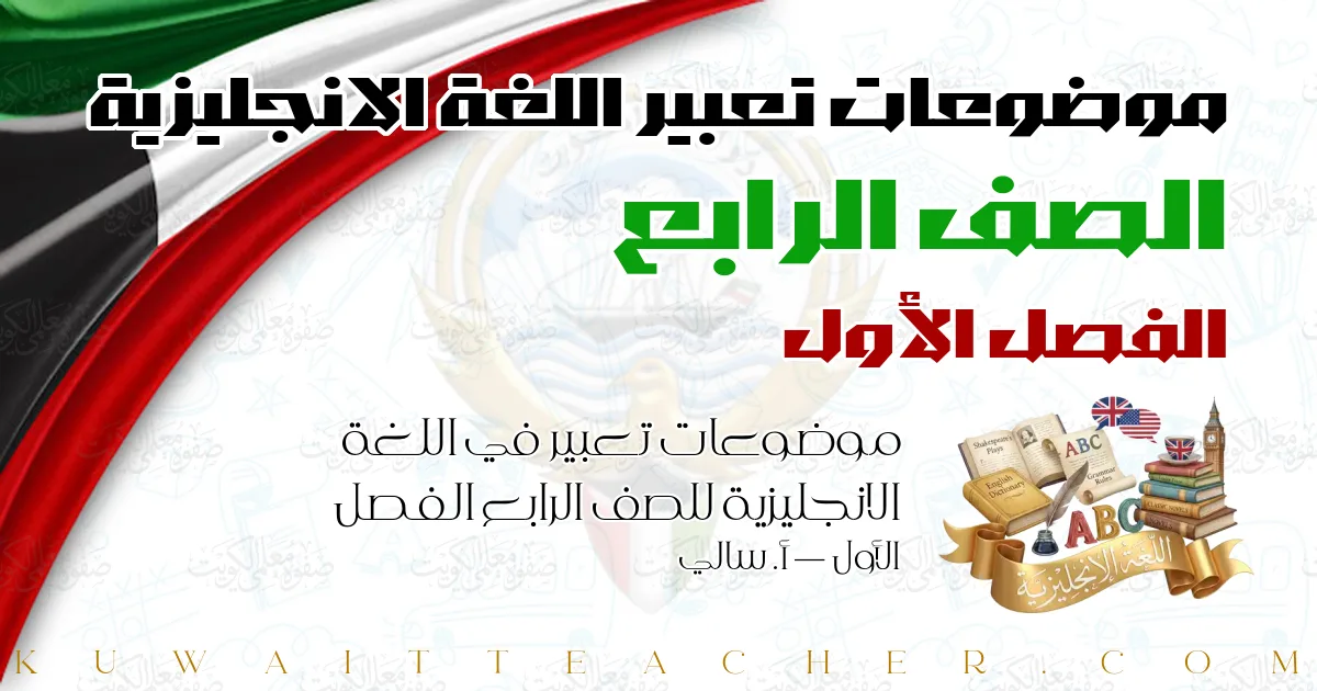 موضوعات تعبير في اللغة الانجليزية للصف الرابع الفصل الأول — أ. سالي