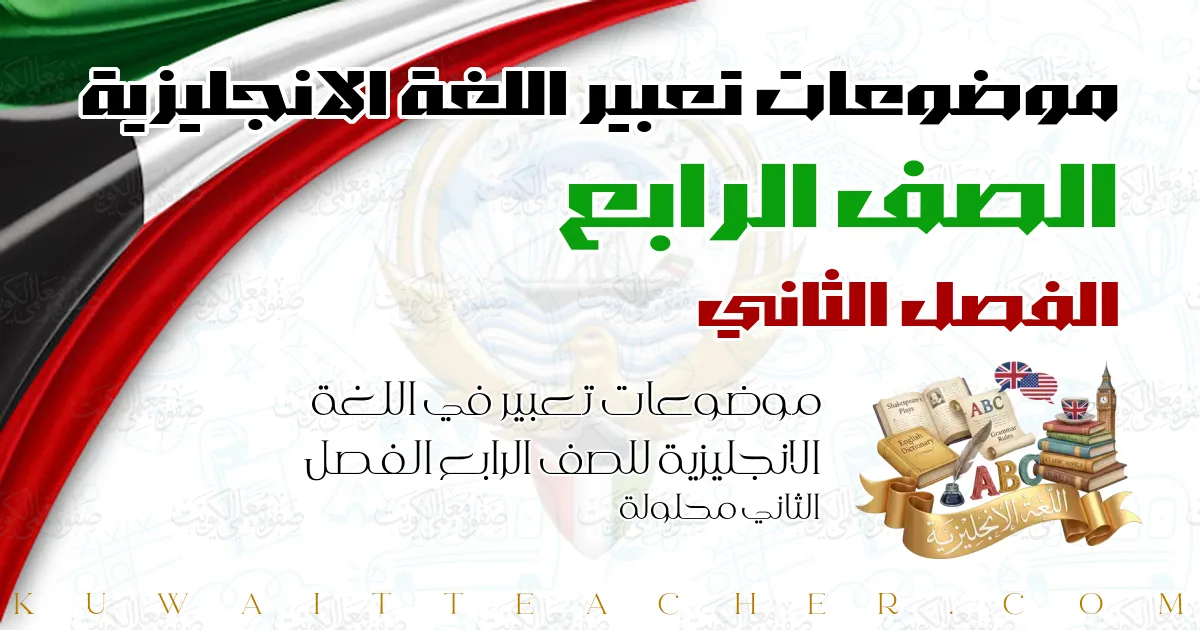 موضوعات تعبير في اللغة الانجليزية للصف الرابع الفصل الثاني محلولة