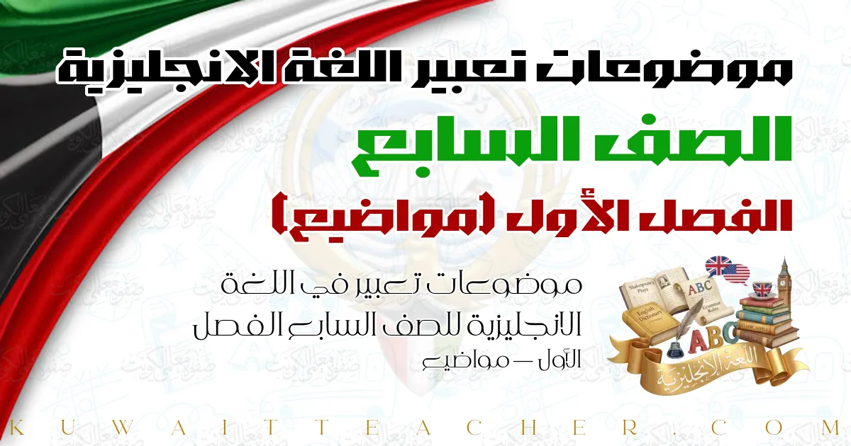 موضوعات تعبير في اللغة الانجليزية للصف السابع الفصل الأول — مواضيع