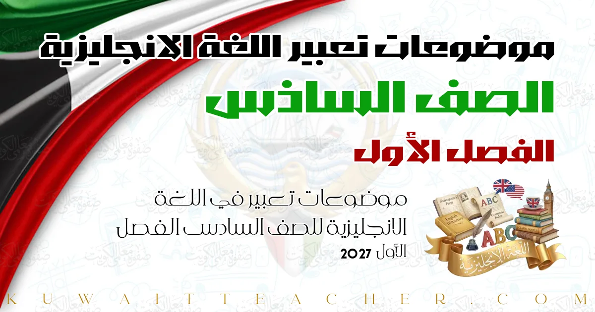 موضوعات تعبير في اللغة الانجليزية للصف السادس الفصل الأول 2027