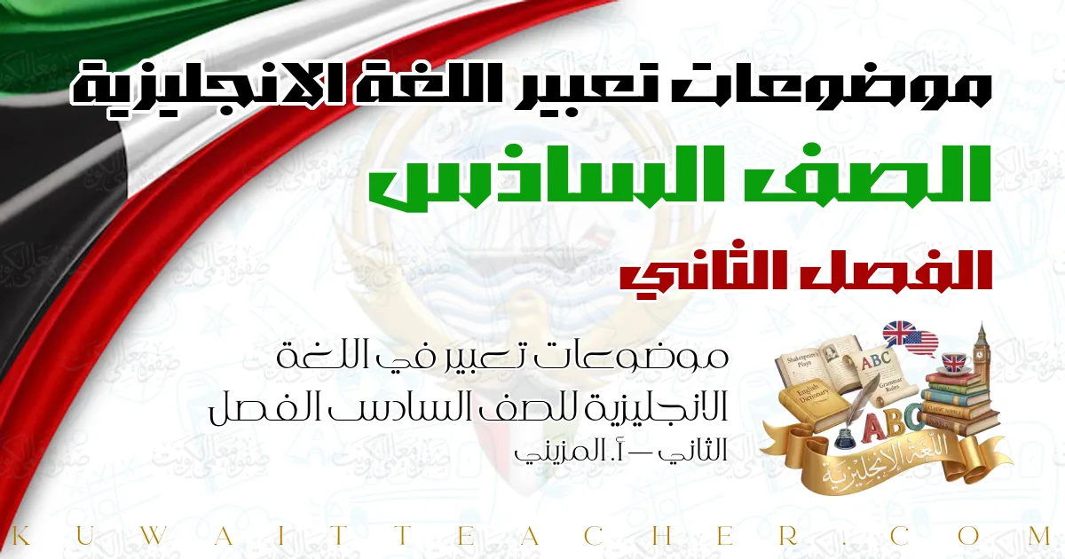 موضوعات تعبير في اللغة الانجليزية للصف السادس الفصل الثاني — أ. المزيني