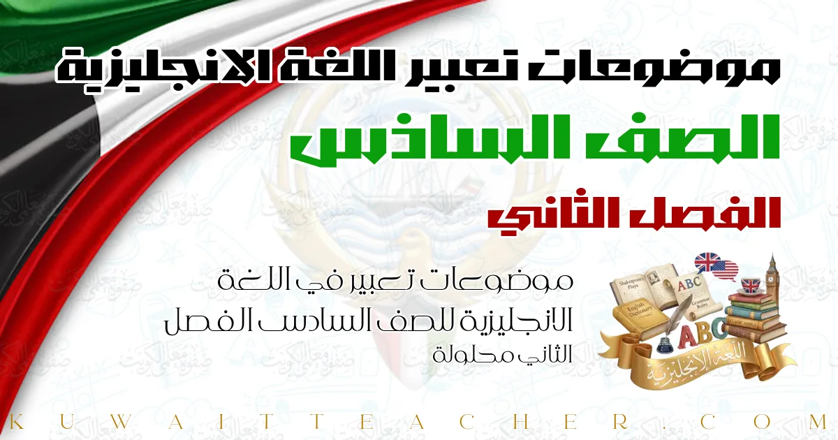 موضوعات تعبير في اللغة الانجليزية للصف السادس الفصل الثاني محلولة