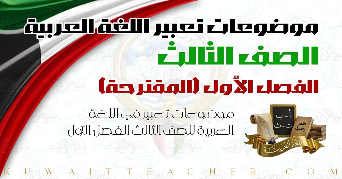 موضوعات تعبير في اللغة العربية للصف الثالث الفصل الأول — المقترحة