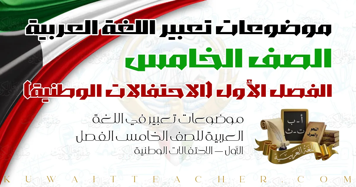 موضوعات تعبير في اللغة العربية للصف الخامس الفصل الأول — الاحتفالات الوطنية
