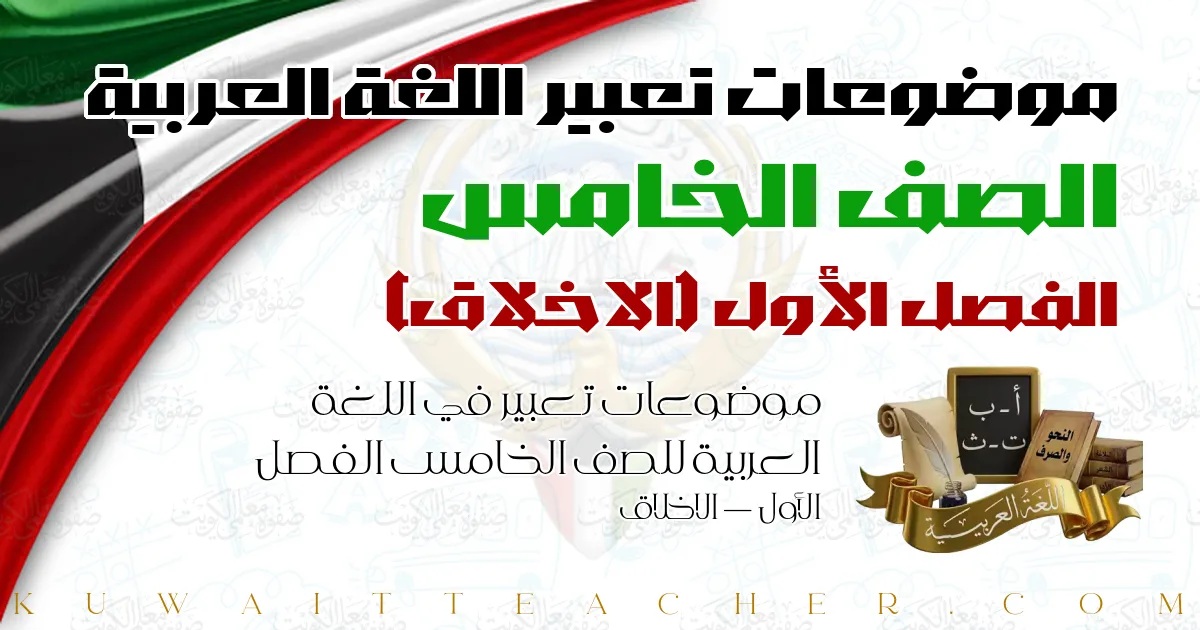 موضوعات تعبير في اللغة العربية للصف الخامس الفصل الأول — الاخلاق
