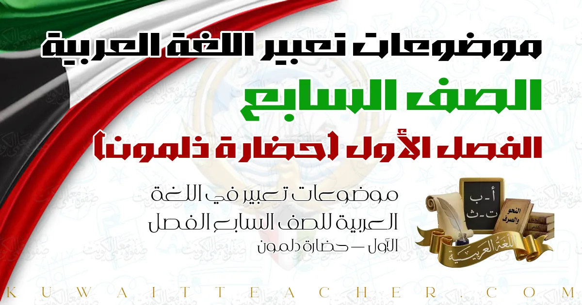موضوعات تعبير في اللغة العربية للصف السابع الفصل الأول — حضارة دلمون