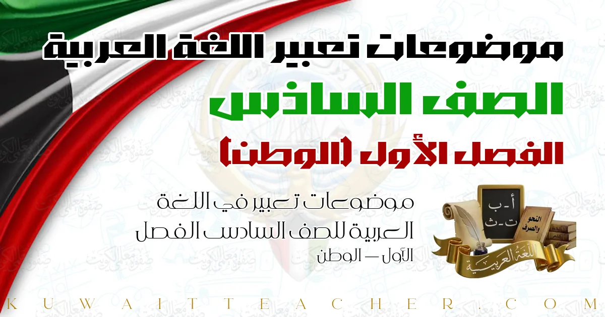 موضوعات تعبير في اللغة العربية للصف السادس الفصل الأول — الوطن