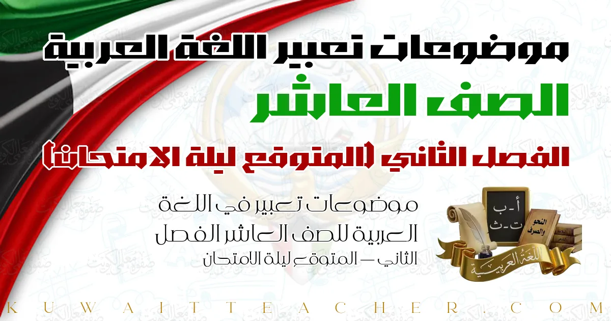موضوعات تعبير في اللغة العربية للصف العاشر الفصل الثاني — المتوقع ليلة الامتحان