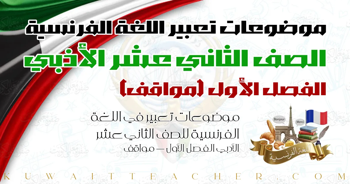 موضوعات تعبير في اللغة الفرنسية للصف الثاني عشر الأدبي الفصل الأول — مواقف