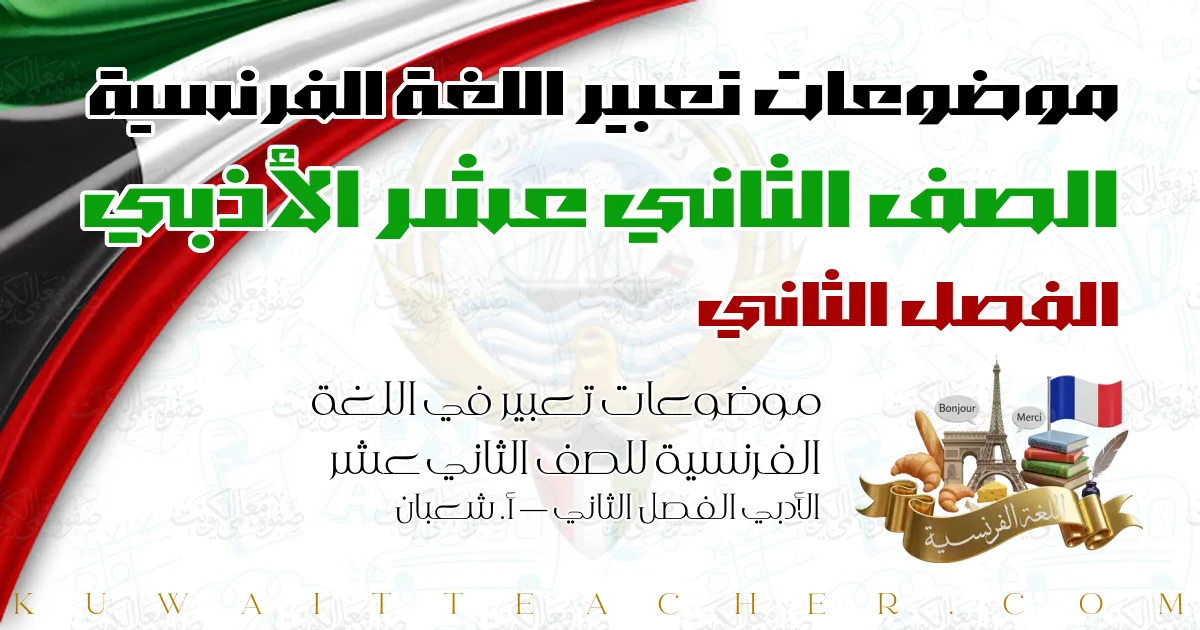 موضوعات تعبير في اللغة الفرنسية للصف الثاني عشر الأدبي الفصل الثاني — أ. شعبان