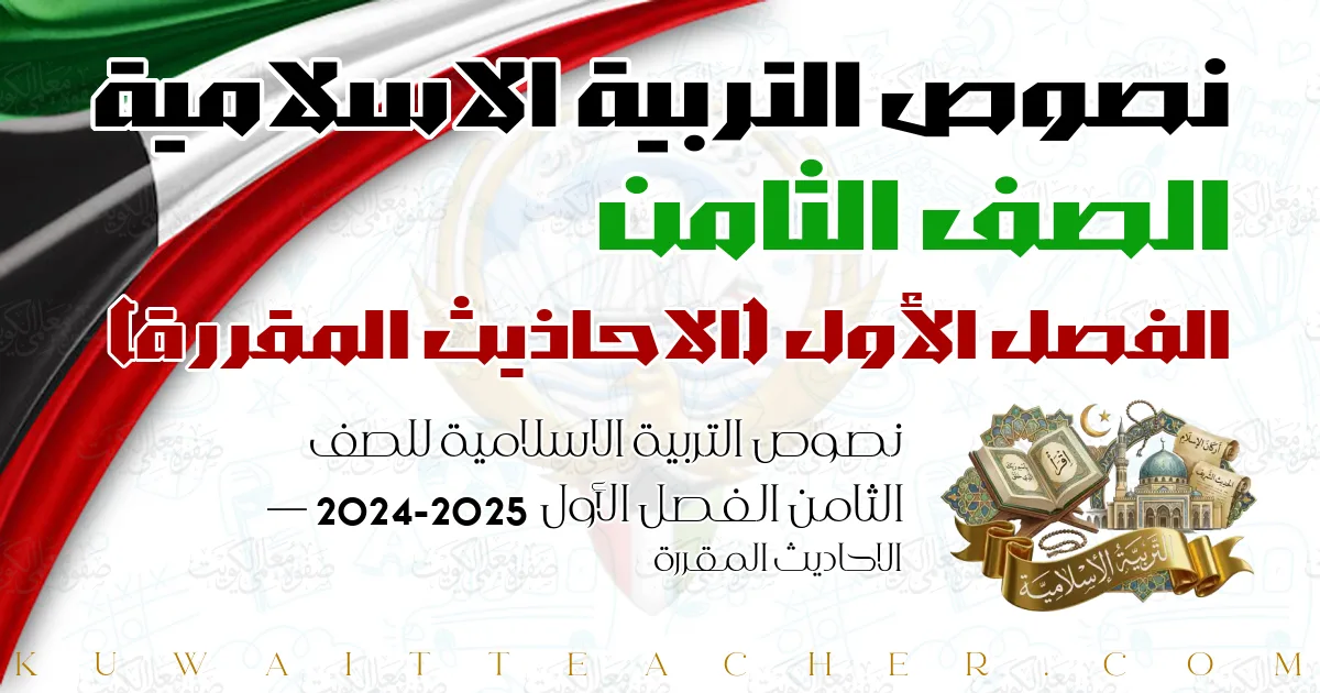 نصوص التربية الاسلامية للصف الثامن الفصل الأول 2024-2025 — الاحاديث المقررة