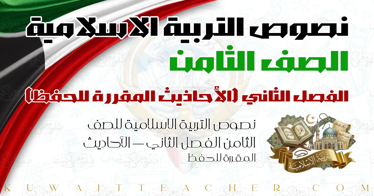 نصوص التربية الاسلامية للصف الثامن الفصل الثاني — الأحاديث المقررة للحفظ