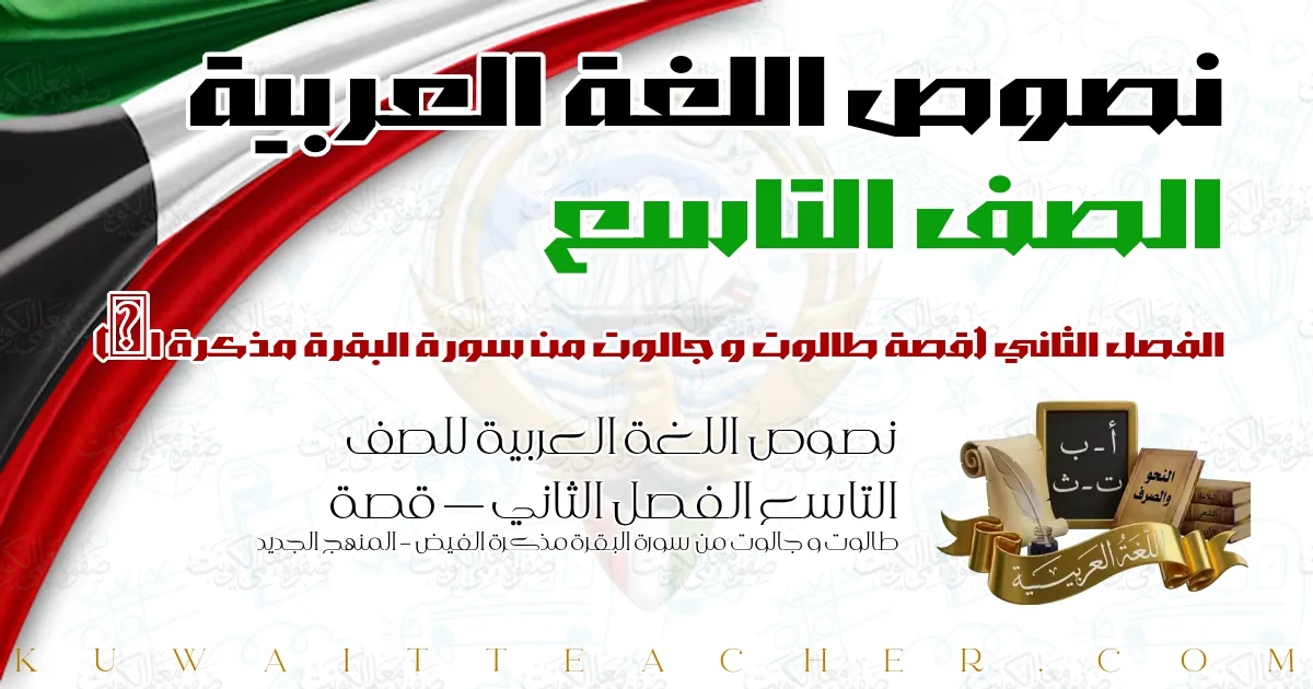 نصوص اللغة العربية للصف التاسع الفصل الثاني — قصة طالوت و جالوت من سورة البقرة مذكرة الفيض – المنهج الجديد