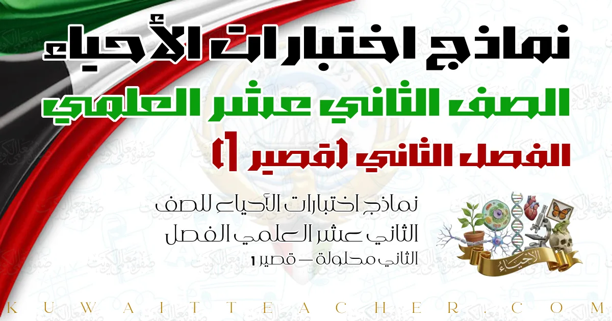 نماذج اختبارات الأحياء للصف الثاني عشر العلمي الفصل الثاني محلولة — قصير 1