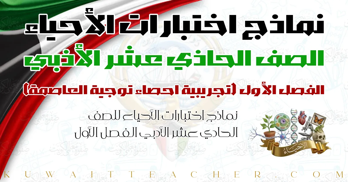 نماذج اختبارات الأحياء للصف الحادي عشر الأدبي الفصل الأول — تجريبية احصاء توجية العاصمة
