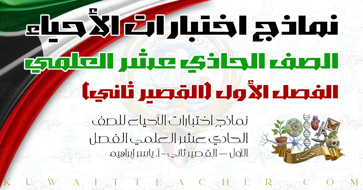 نماذج اختبارات الأحياء للصف الحادي عشر العلمي الفصل الأول — القصير ثاني – أ. ياسر إبراهيم
