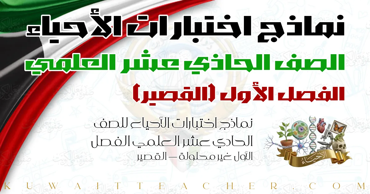 نماذج اختبارات الأحياء للصف الحادي عشر العلمي الفصل الأول غير محلولة — القصير