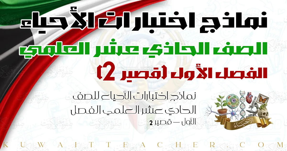 نماذج اختبارات الأحياء للصف الحادي عشر العلمي الفصل الأول — قصير 2