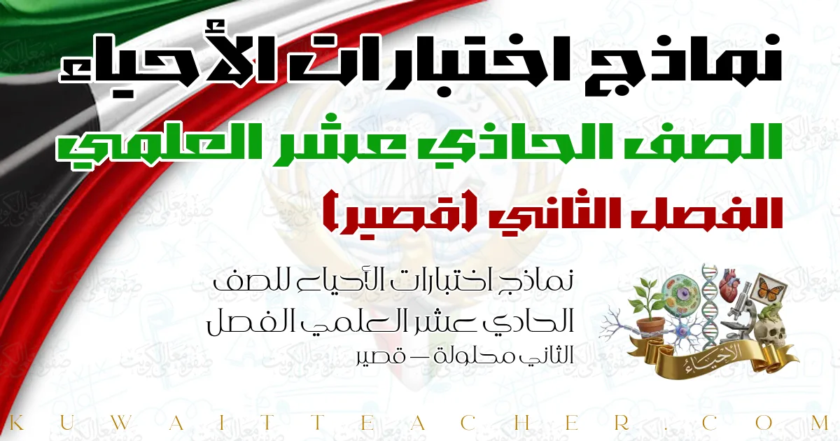 نماذج اختبارات الأحياء للصف الحادي عشر العلمي الفصل الثاني محلولة — قصير
