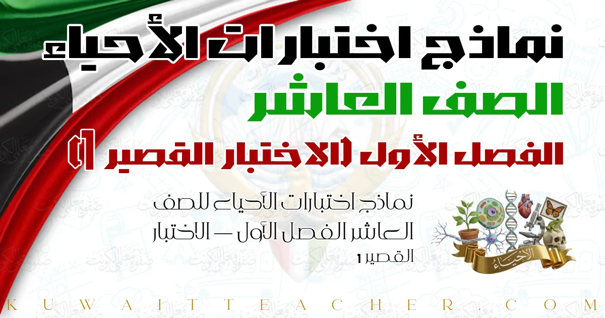 نماذج اختبارات الأحياء للصف العاشر الفصل الأول — الاختبار القصير 1