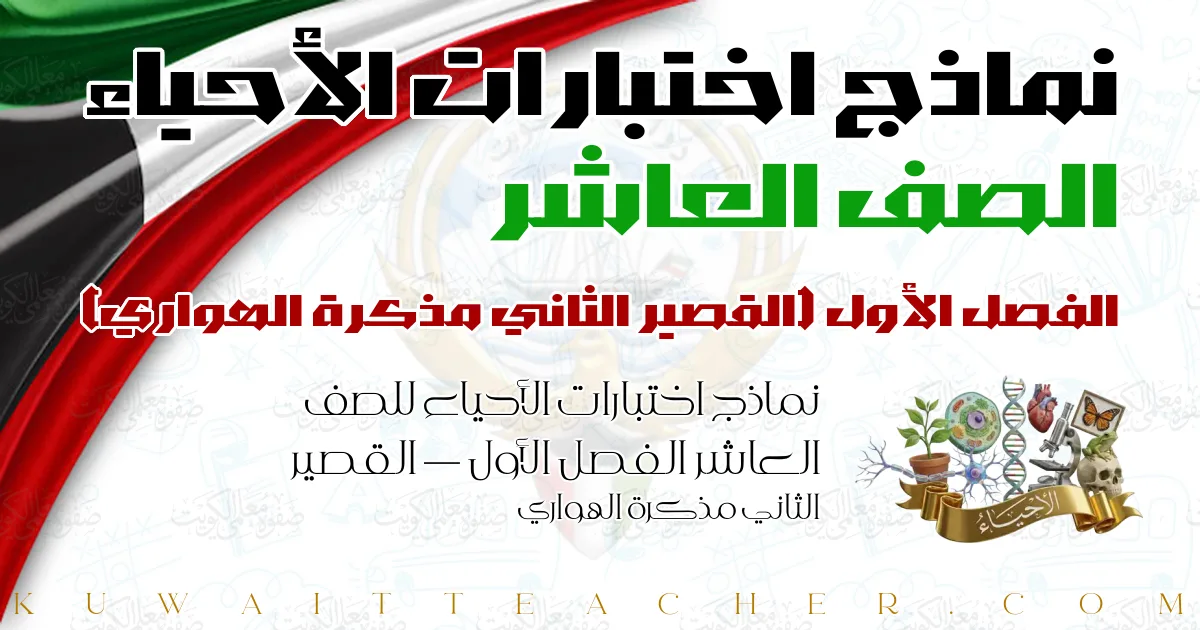 نماذج اختبارات الأحياء للصف العاشر الفصل الأول — القصير الثاني مذكرة الهواري