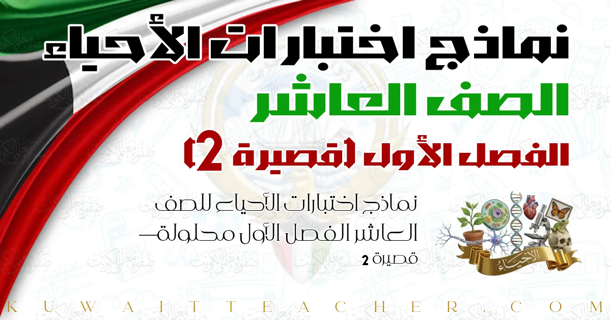 نماذج اختبارات الأحياء للصف العاشر الفصل الأول محلولة — قصيرة 2