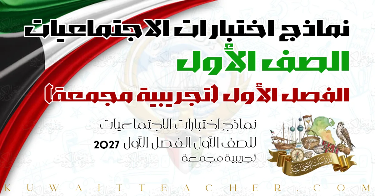 نماذج اختبارات الاجتماعيات للصف الأول الفصل الأول 2027 — تجريبية مجمعة