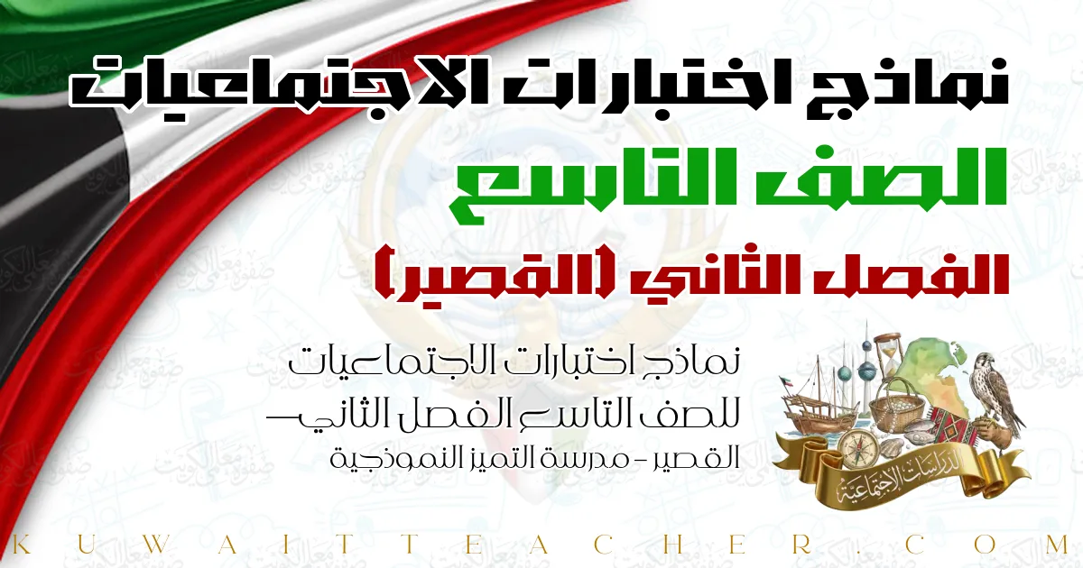 نماذج اختبارات الاجتماعيات للصف التاسع الفصل الثاني — القصير – مدرسة التميز النموذجية