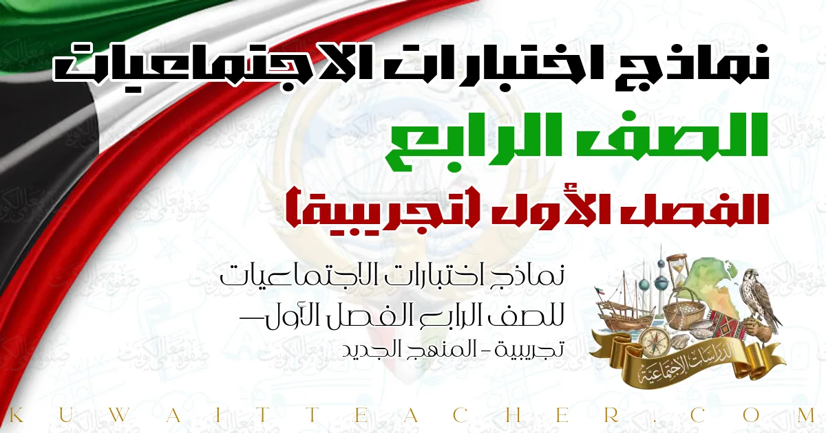 نماذج اختبارات الاجتماعيات للصف الرابع الفصل الأول — تجريبية – المنهج الجديد