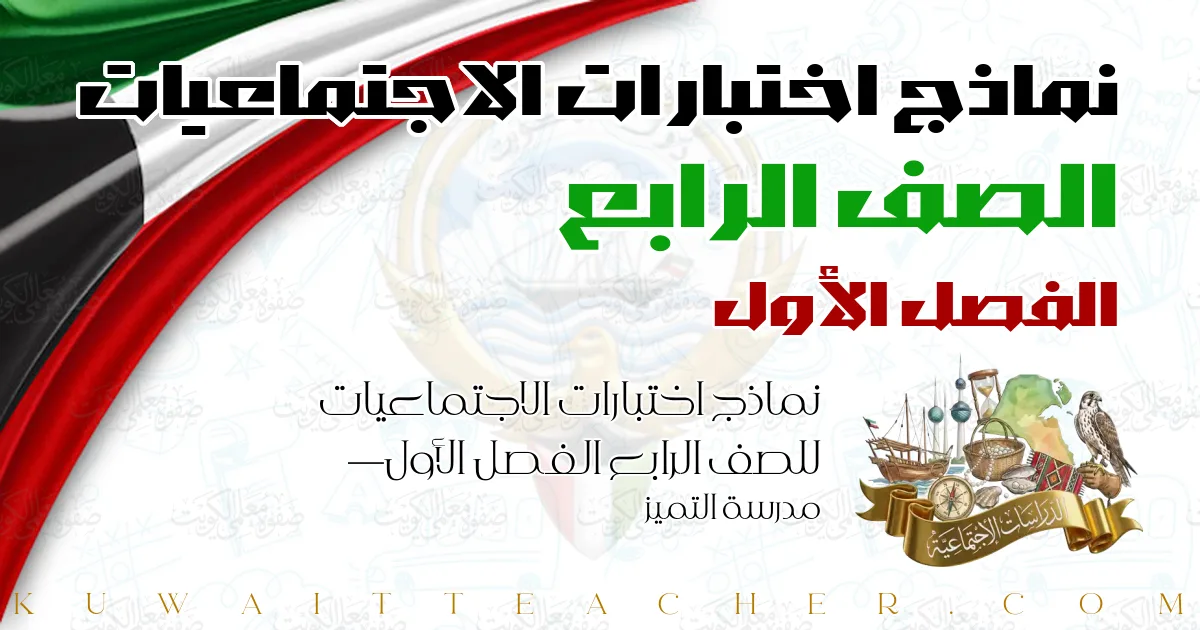 نماذج اختبارات الاجتماعيات للصف الرابع الفصل الأول — مدرسة التميز